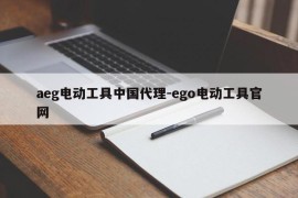 aeg电动工具中国代理-ego电动工具官网