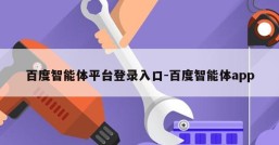 百度智能体平台登录入口-百度智能体app