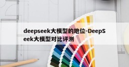 deepseek大模型的地位-DeepSeek大模型对比评测