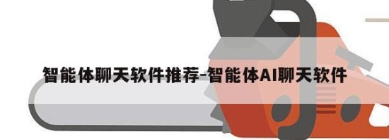 智能体聊天软件推荐-智能体AI聊天软件