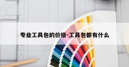 专业工具包的价格-工具包都有什么