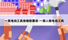 一类电动工具有哪些要求-一类二类电动工具