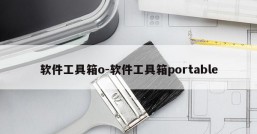 软件工具箱o-软件工具箱portable