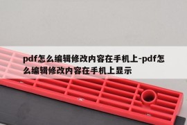 pdf怎么编辑修改内容在手机上-pdf怎么编辑修改内容在手机上显示