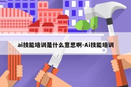 ai技能培训是什么意思啊-Ai技能培训
