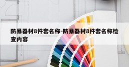 防暴器材8件套名称-防暴器材8件套名称检查内容