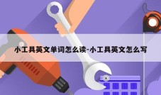 小工具英文单词怎么读-小工具英文怎么写