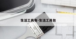 生活工具有-生活工具包