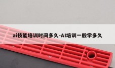 ai技能培训时间多久-AI培训一般学多久