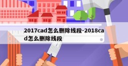 2017cad怎么删除线段-2018cad怎么删除线段