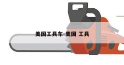 美国工具车-美国 工具