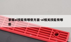 掌握ai技能有哪些方面-ai相关技能有哪些