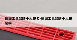 德国工具品牌十大排名-德国工具品牌十大排名榜