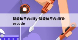 智能体平台dify-智能体平台difthercode