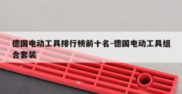 德国电动工具排行榜前十名-德国电动工具组合套装