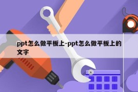 ppt怎么做平板上-ppt怎么做平板上的文字