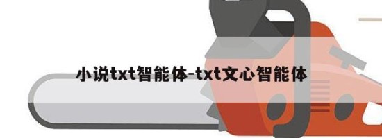 小说txt智能体-txt文心智能体