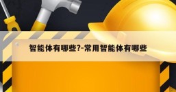 智能体有哪些?-常用智能体有哪些