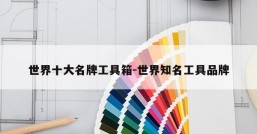 世界十大名牌工具箱-世界知名工具品牌