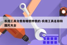 农用工具分类有哪些种类的-农用工具名称和图片大全