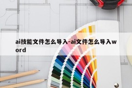 ai技能文件怎么导入-ai文件怎么导入word