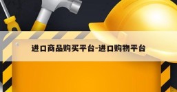 进口商品购买平台-进口购物平台