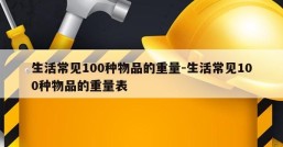 生活常见100种物品的重量-生活常见100种物品的重量表