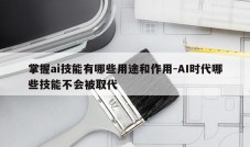 掌握ai技能有哪些用途和作用-AI时代哪些技能不会被取代