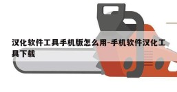 汉化软件工具手机版怎么用-手机软件汉化工具下载