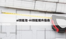 ai技能包-AI技能提升指南