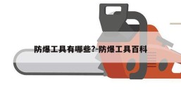 防爆工具有哪些?-防爆工具百科