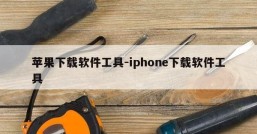 苹果下载软件工具-iphone下载软件工具