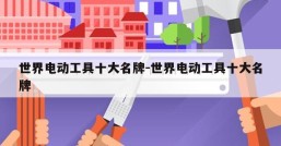 世界电动工具十大名牌-世界电动工具十大名牌