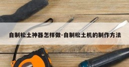 自制松土神器怎样做-自制松土机的制作方法