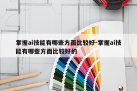 掌握ai技能有哪些方面比较好-掌握ai技能有哪些方面比较好的