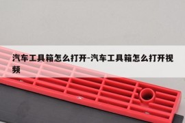 汽车工具箱怎么打开-汽车工具箱怎么打开视频
