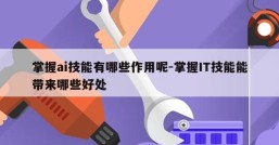 掌握ai技能有哪些作用呢-掌握IT技能能带来哪些好处