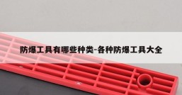防爆工具有哪些种类-各种防爆工具大全