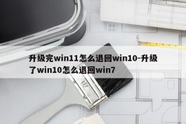 升级完win11怎么退回win10-升级了win10怎么退回win7