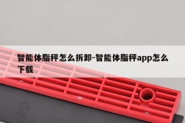 智能体脂秤怎么拆卸-智能体脂秤app怎么下载