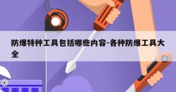 防爆特种工具包括哪些内容-各种防爆工具大全