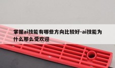 掌握ai技能有哪些方向比较好-ai技能为什么那么受欢迎