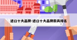 进口十大品牌-进口十大品牌厨具排名