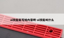 ai技能能写啥内容啊-ai技能叫什么