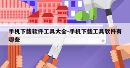 手机下载软件工具大全-手机下载工具软件有哪些