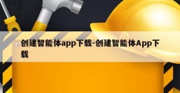 创建智能体app下载-创建智能体App下载
