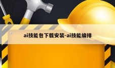 ai技能包下载安装-ai技能编排