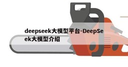 deepseek大模型平台-DeepSeek大模型介绍