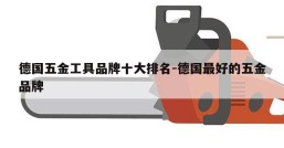 德国五金工具品牌十大排名-德国最好的五金品牌