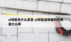 ai技能包什么意思-ai技能连接器的作用是什么呢